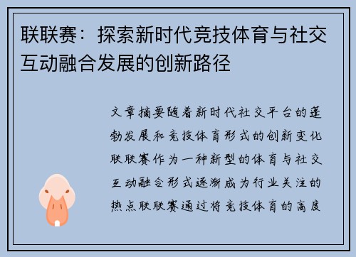 联联赛：探索新时代竞技体育与社交互动融合发展的创新路径