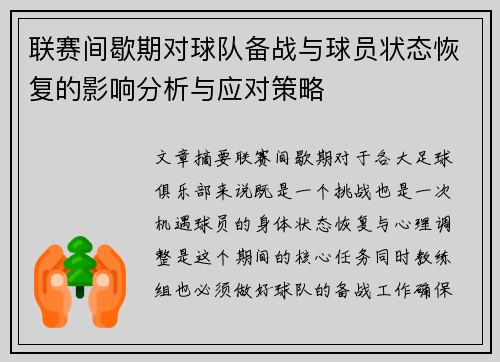 联赛间歇期对球队备战与球员状态恢复的影响分析与应对策略