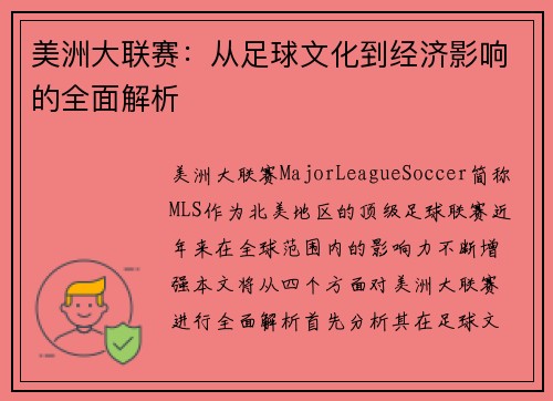 美洲大联赛：从足球文化到经济影响的全面解析