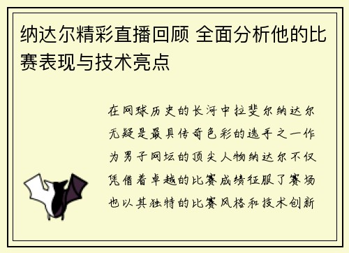 纳达尔精彩直播回顾 全面分析他的比赛表现与技术亮点