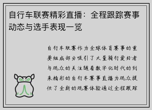 自行车联赛精彩直播：全程跟踪赛事动态与选手表现一览