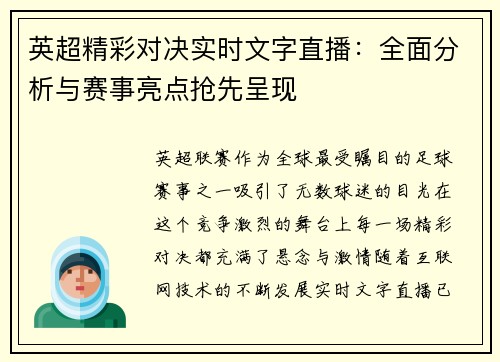 英超精彩对决实时文字直播：全面分析与赛事亮点抢先呈现