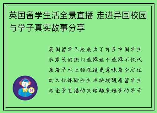 英国留学生活全景直播 走进异国校园与学子真实故事分享
