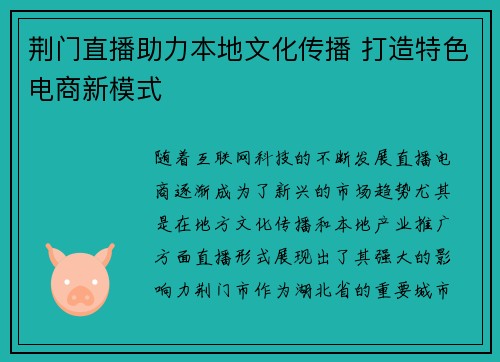 荆门直播助力本地文化传播 打造特色电商新模式