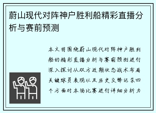 蔚山现代对阵神户胜利船精彩直播分析与赛前预测