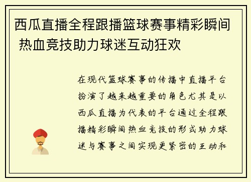 西瓜直播全程跟播篮球赛事精彩瞬间 热血竞技助力球迷互动狂欢