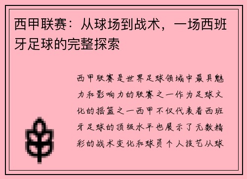 西甲联赛：从球场到战术，一场西班牙足球的完整探索