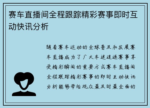 赛车直播间全程跟踪精彩赛事即时互动快讯分析
