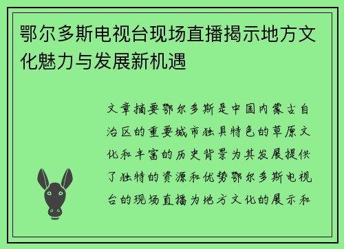 鄂尔多斯电视台现场直播揭示地方文化魅力与发展新机遇
