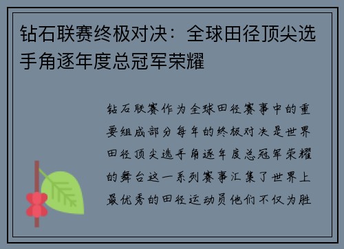 钻石联赛终极对决：全球田径顶尖选手角逐年度总冠军荣耀