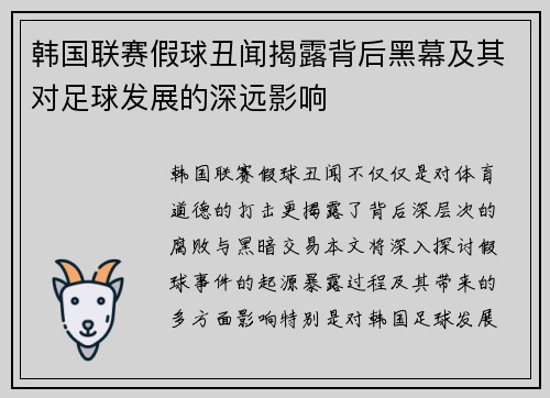 韩国联赛假球丑闻揭露背后黑幕及其对足球发展的深远影响