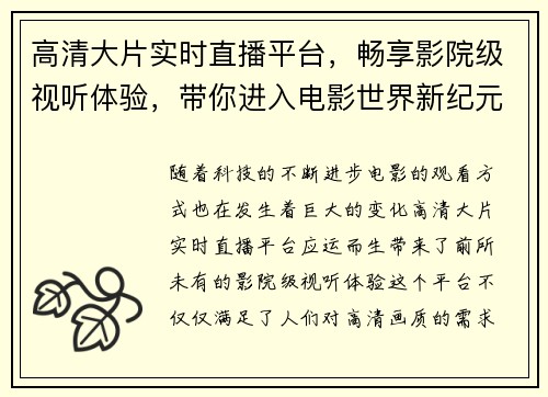 高清大片实时直播平台，畅享影院级视听体验，带你进入电影世界新纪元