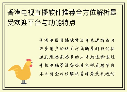 香港电视直播软件推荐全方位解析最受欢迎平台与功能特点
