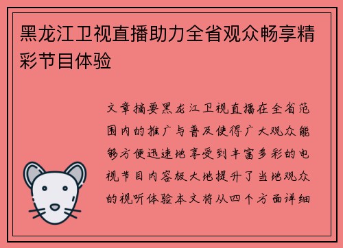黑龙江卫视直播助力全省观众畅享精彩节目体验