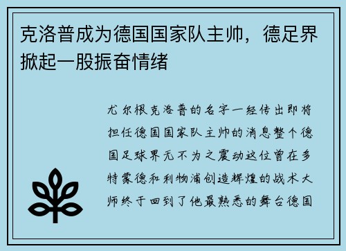 克洛普成为德国国家队主帅，德足界掀起一股振奋情绪