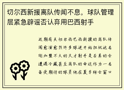 切尔西新援离队传闻不息，球队管理层紧急辟谣否认弃用巴西射手