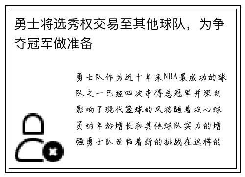 勇士将选秀权交易至其他球队，为争夺冠军做准备