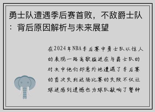 勇士队遭遇季后赛首败，不敌爵士队：背后原因解析与未来展望