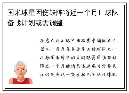 国米球星因伤缺阵将近一个月！球队备战计划或需调整