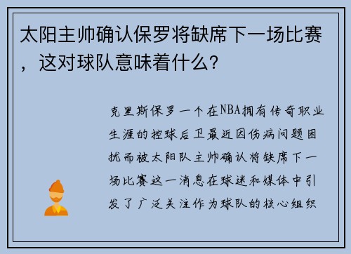 太阳主帅确认保罗将缺席下一场比赛，这对球队意味着什么？