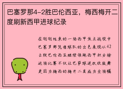 巴塞罗那4-2胜巴伦西亚，梅西梅开二度刷新西甲进球纪录