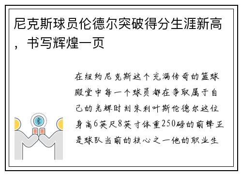 尼克斯球员伦德尔突破得分生涯新高，书写辉煌一页