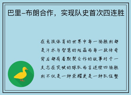 巴里-布朗合作，实现队史首次四连胜