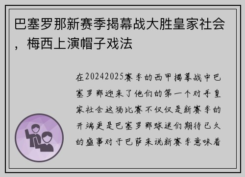 巴塞罗那新赛季揭幕战大胜皇家社会，梅西上演帽子戏法