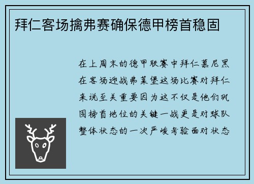 拜仁客场擒弗赛确保德甲榜首稳固