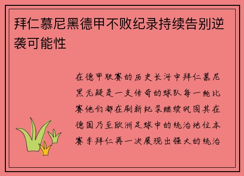 拜仁慕尼黑德甲不败纪录持续告别逆袭可能性
