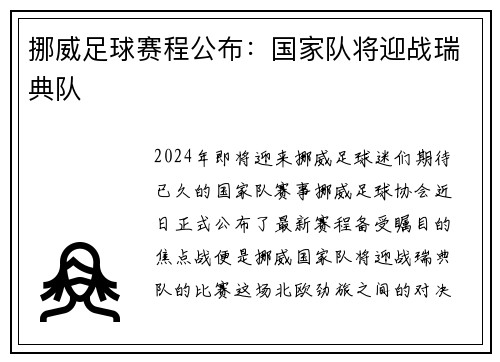 挪威足球赛程公布：国家队将迎战瑞典队