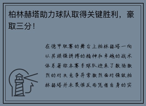 柏林赫塔助力球队取得关键胜利，豪取三分！