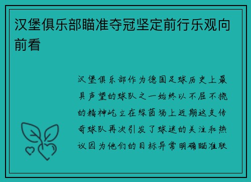 汉堡俱乐部瞄准夺冠坚定前行乐观向前看