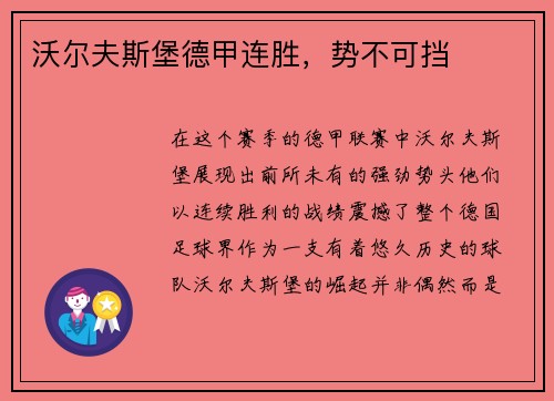 沃尔夫斯堡德甲连胜，势不可挡