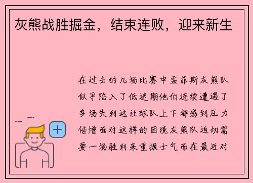 灰熊战胜掘金，结束连败，迎来新生
