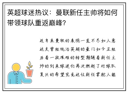 英超球迷热议：曼联新任主帅将如何带领球队重返巅峰？