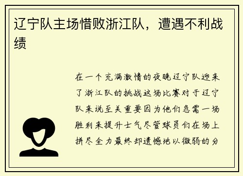 辽宁队主场惜败浙江队，遭遇不利战绩