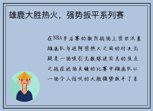 雄鹿大胜热火，强势扳平系列赛