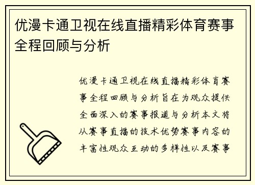 优漫卡通卫视在线直播精彩体育赛事全程回顾与分析