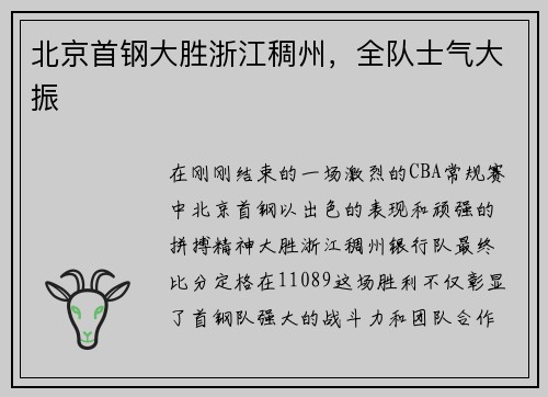 北京首钢大胜浙江稠州，全队士气大振