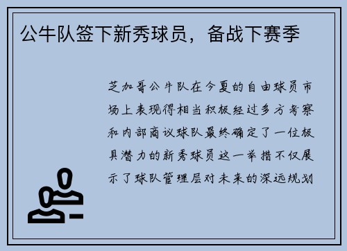 公牛队签下新秀球员，备战下赛季