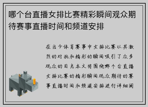 哪个台直播女排比赛精彩瞬间观众期待赛事直播时间和频道安排