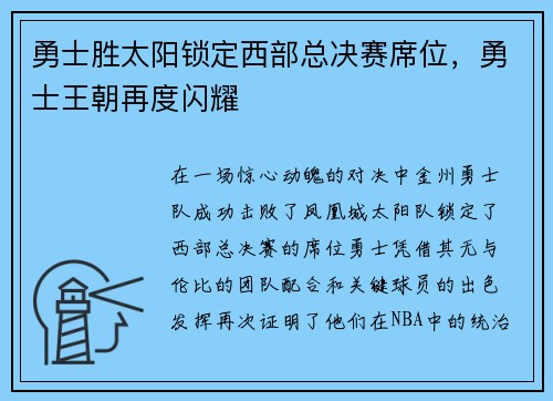 勇士胜太阳锁定西部总决赛席位，勇士王朝再度闪耀