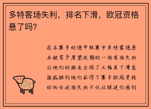 多特客场失利，排名下滑，欧冠资格悬了吗？