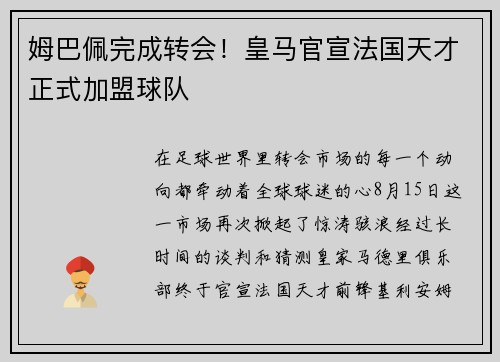 姆巴佩完成转会！皇马官宣法国天才正式加盟球队