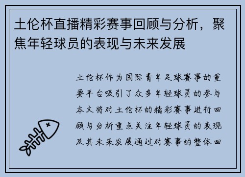 土伦杯直播精彩赛事回顾与分析，聚焦年轻球员的表现与未来发展