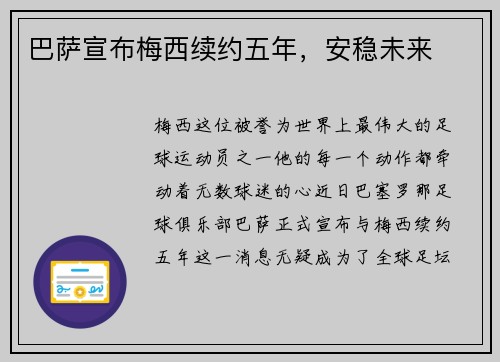 巴萨宣布梅西续约五年，安稳未来
