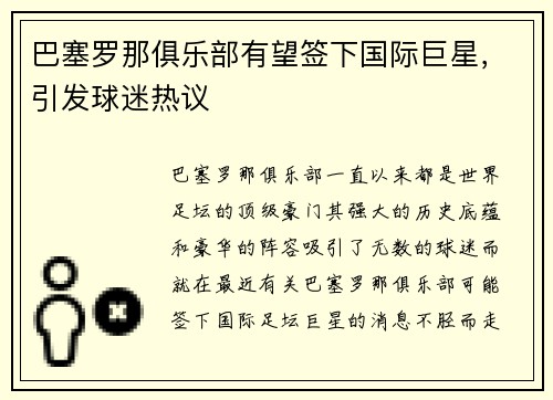 巴塞罗那俱乐部有望签下国际巨星，引发球迷热议