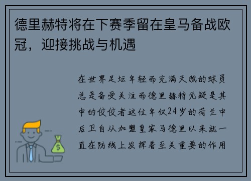 德里赫特将在下赛季留在皇马备战欧冠，迎接挑战与机遇