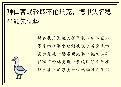 拜仁客战轻取不伦瑞克，德甲头名稳坐领先优势